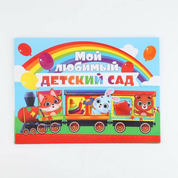 Планшет на Выпускной «Мой любимый детский сад», 21,8 х 30 см
