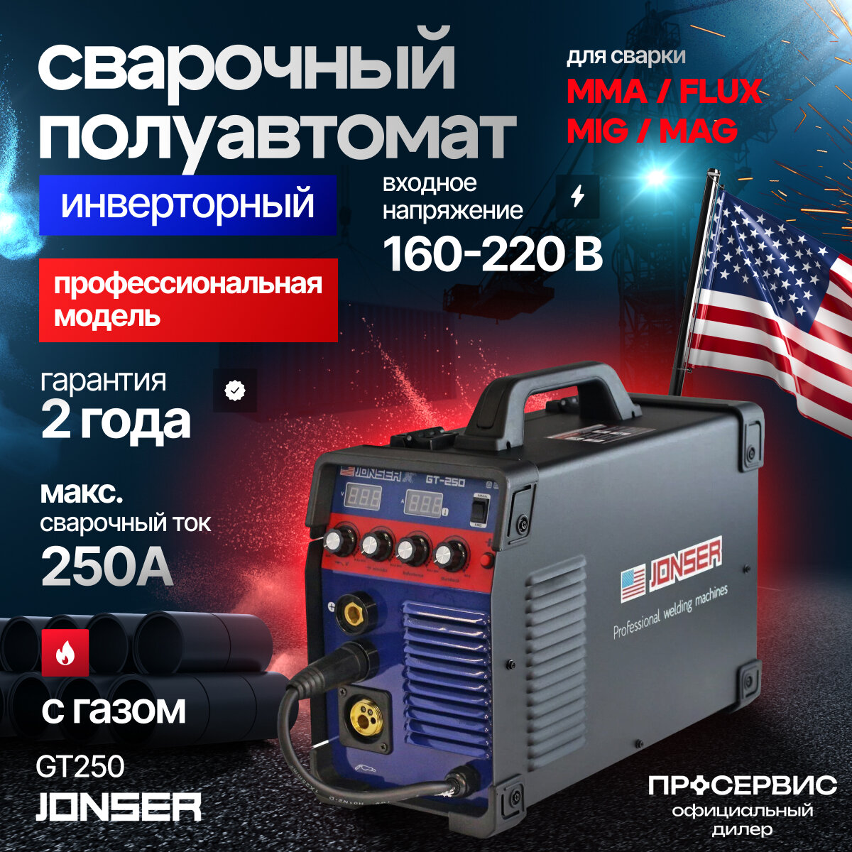 Сварочный полуавтомат Jonser GT-250 Professional