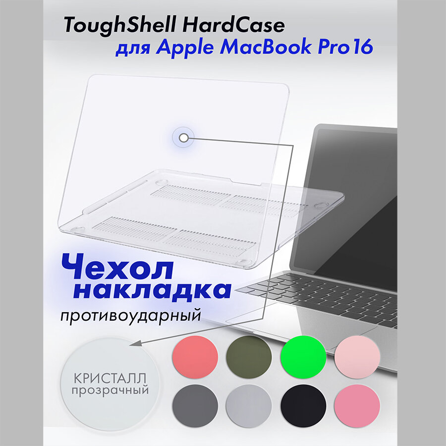 Защитный чехол накладка для MacBook Pro 16 A2485 2021/A2780 2023 Toughshell HardCase из поликарбоната цвет кристалл прозрачный