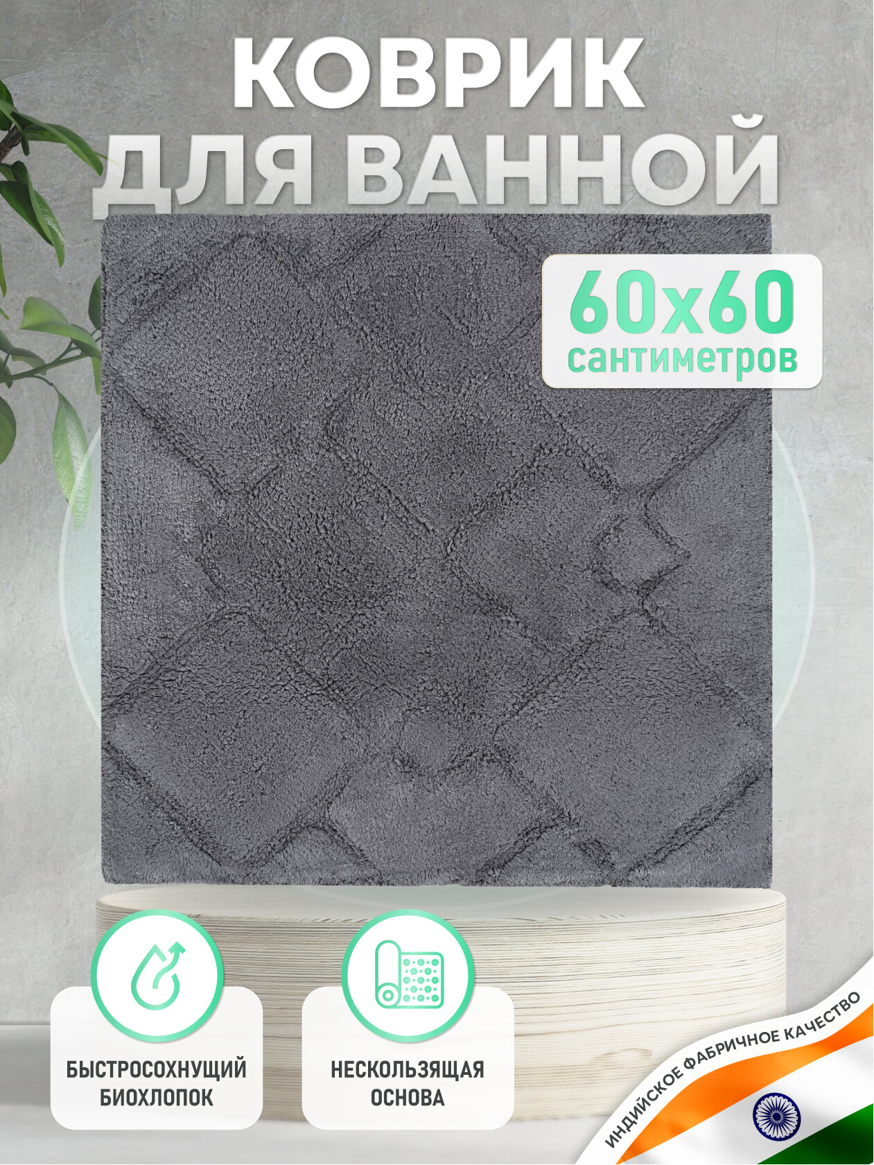 Коврик для ванной комнаты Fora STONE BLACK хлопковый черный 60x60 см