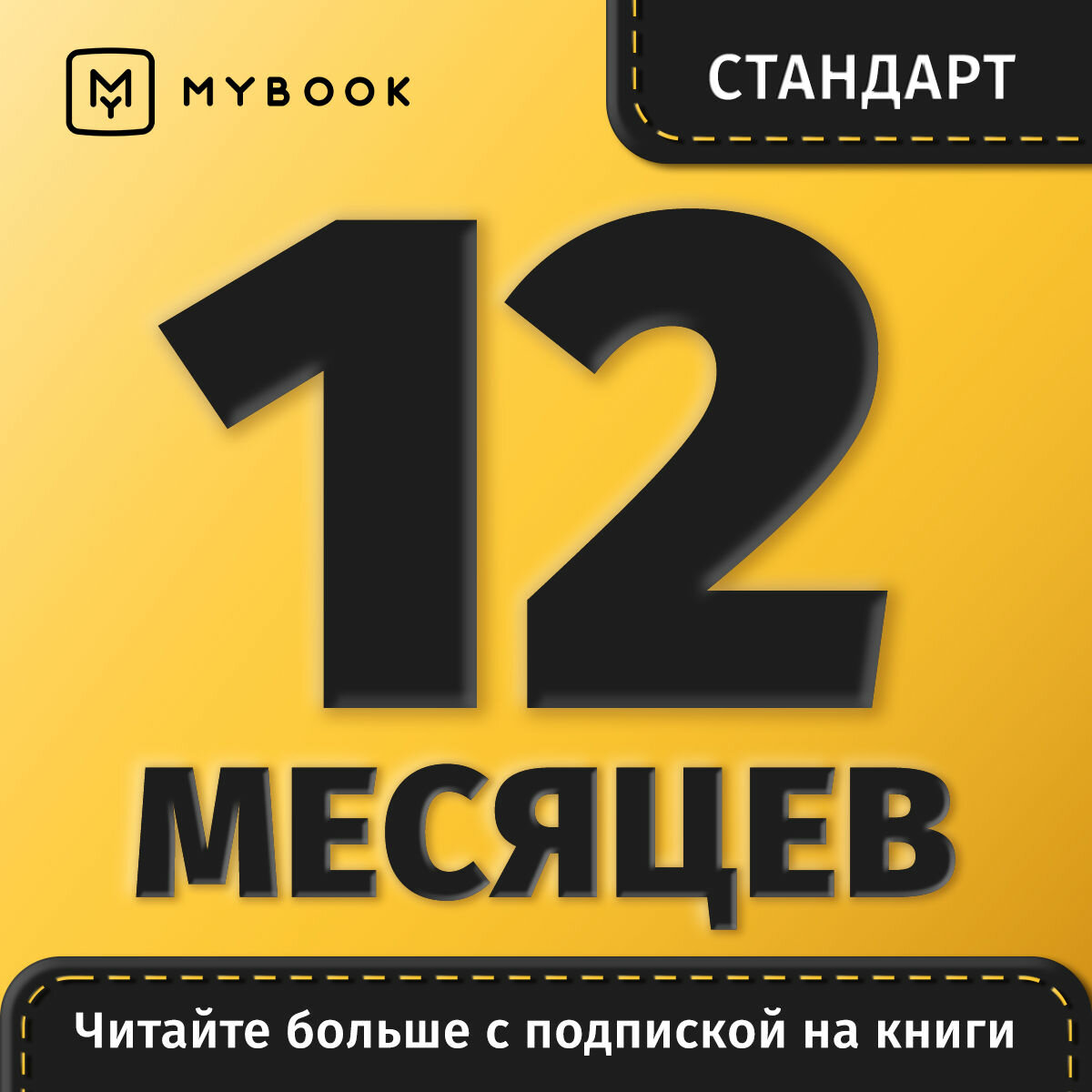 Подписка на MyBook 12 месяцев. Стандарт