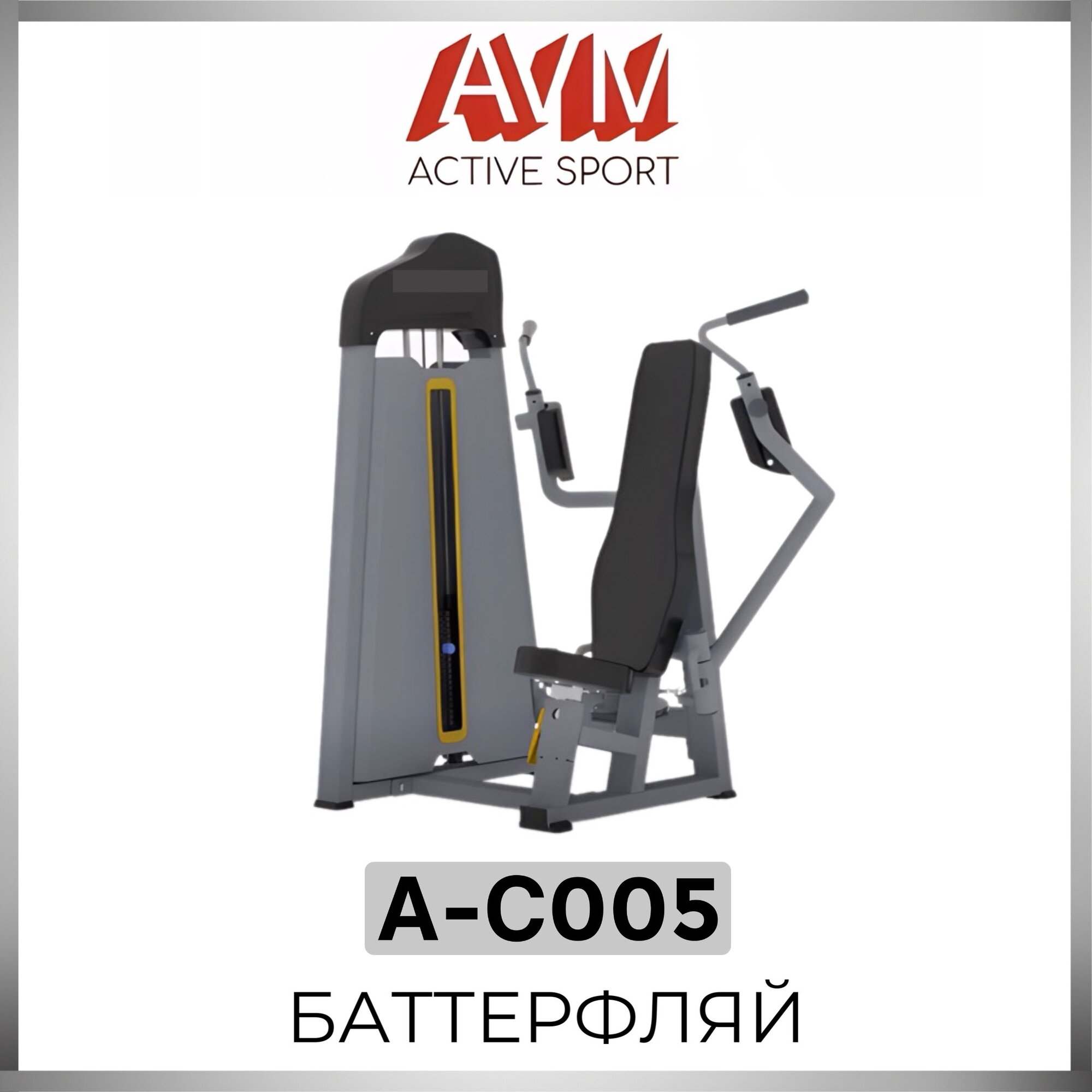 Профессиональный силовой тренажер для зала Баттерфляй AVM A-C005