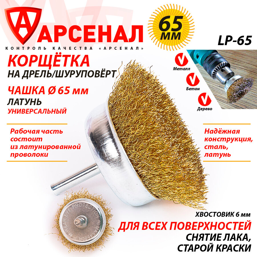 Корщетка на дрель чашка (65мм) шпилька 6 мм, латунированная проволока, IP-65
