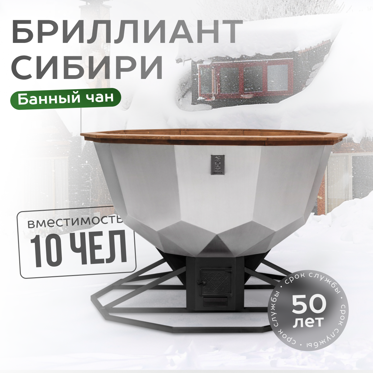 Банный чан Бриллиант Сибири на 10 человек с печью