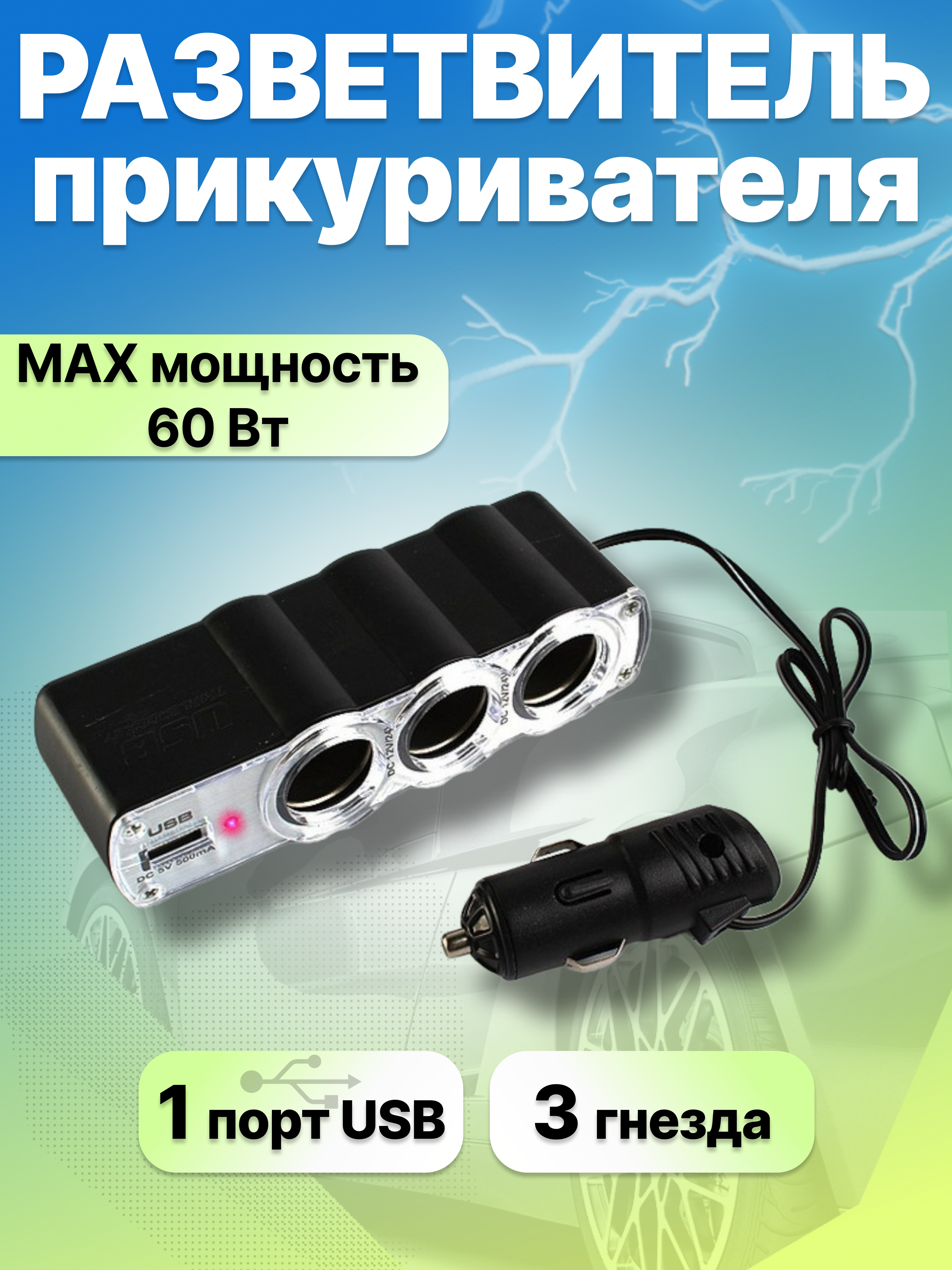 Разветвитель прикуривателя автомобильный на 3 гнезда с USB WF-0120