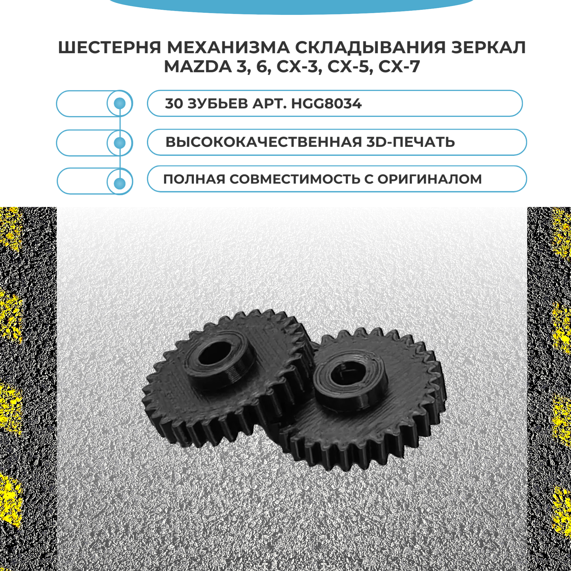 Шестерня механизма складывания зеркал заднего вида для Mazda 3, 6, CX-3, CX-5, CX-7 (30 зубьев) арт. HGG8034