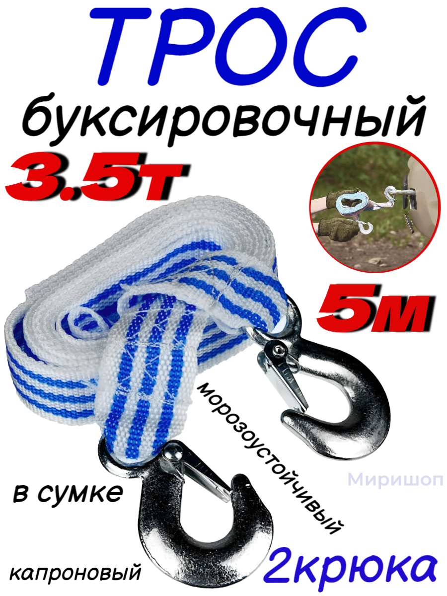 Трос буксировочный морозоуст.капрон ( в сумке 3.5т. 2крюка 5 м.)