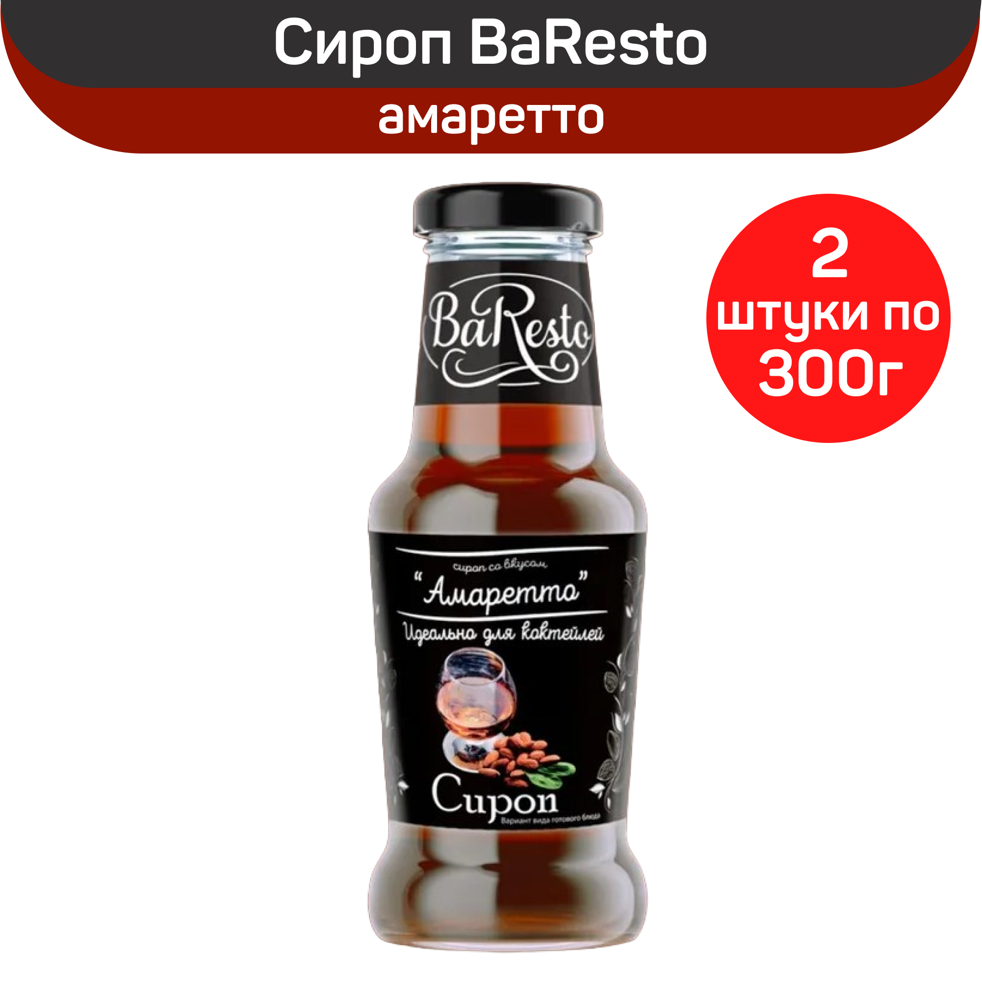 фото Сироп BaResto "Амаретто", 2 шт по 300 г