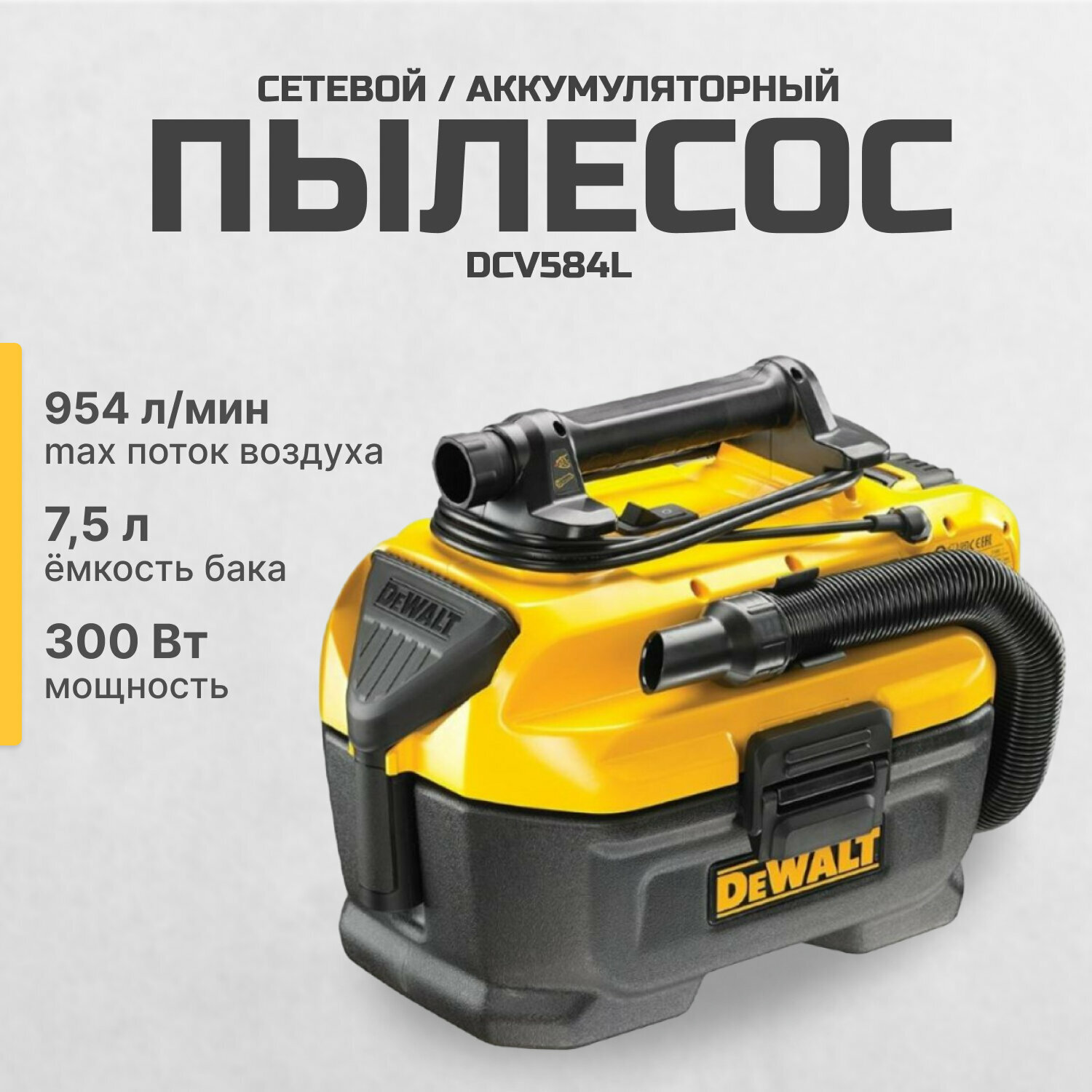 Пылесос DeWALT DCV584L желтый/черный