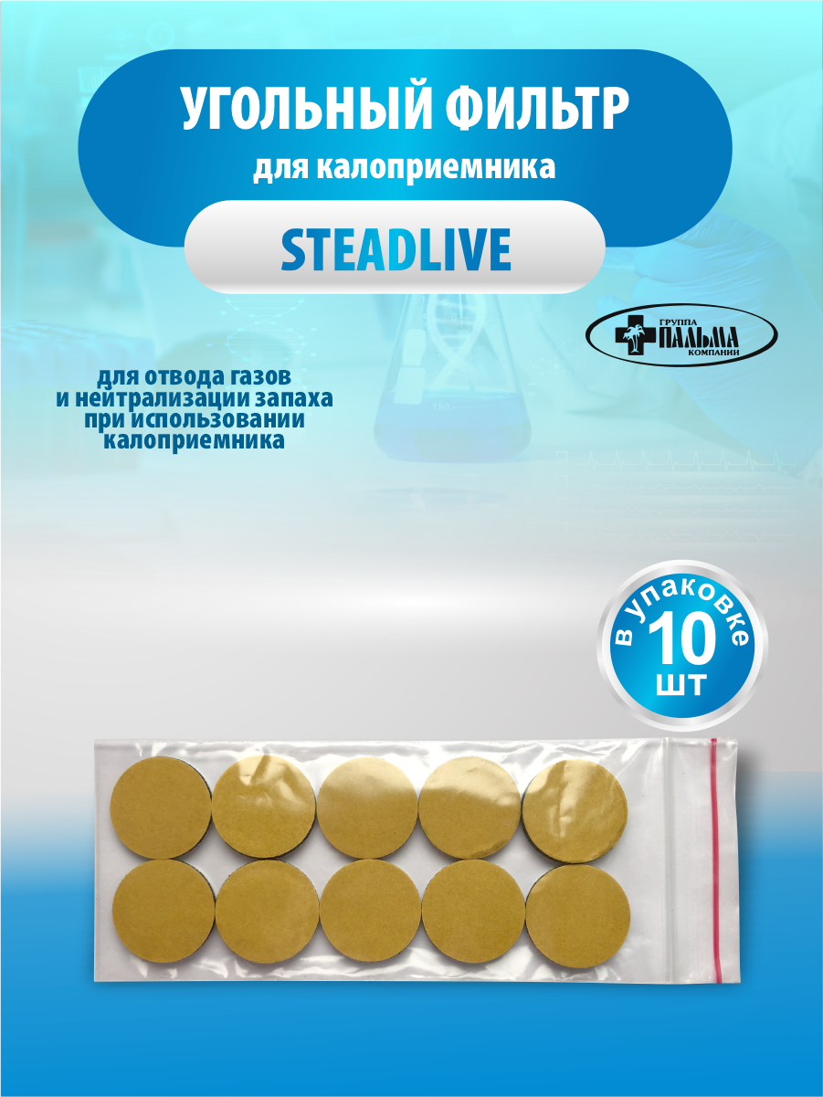 Угольный фильтр Steadlive для калоприемника 10 шт./упак.