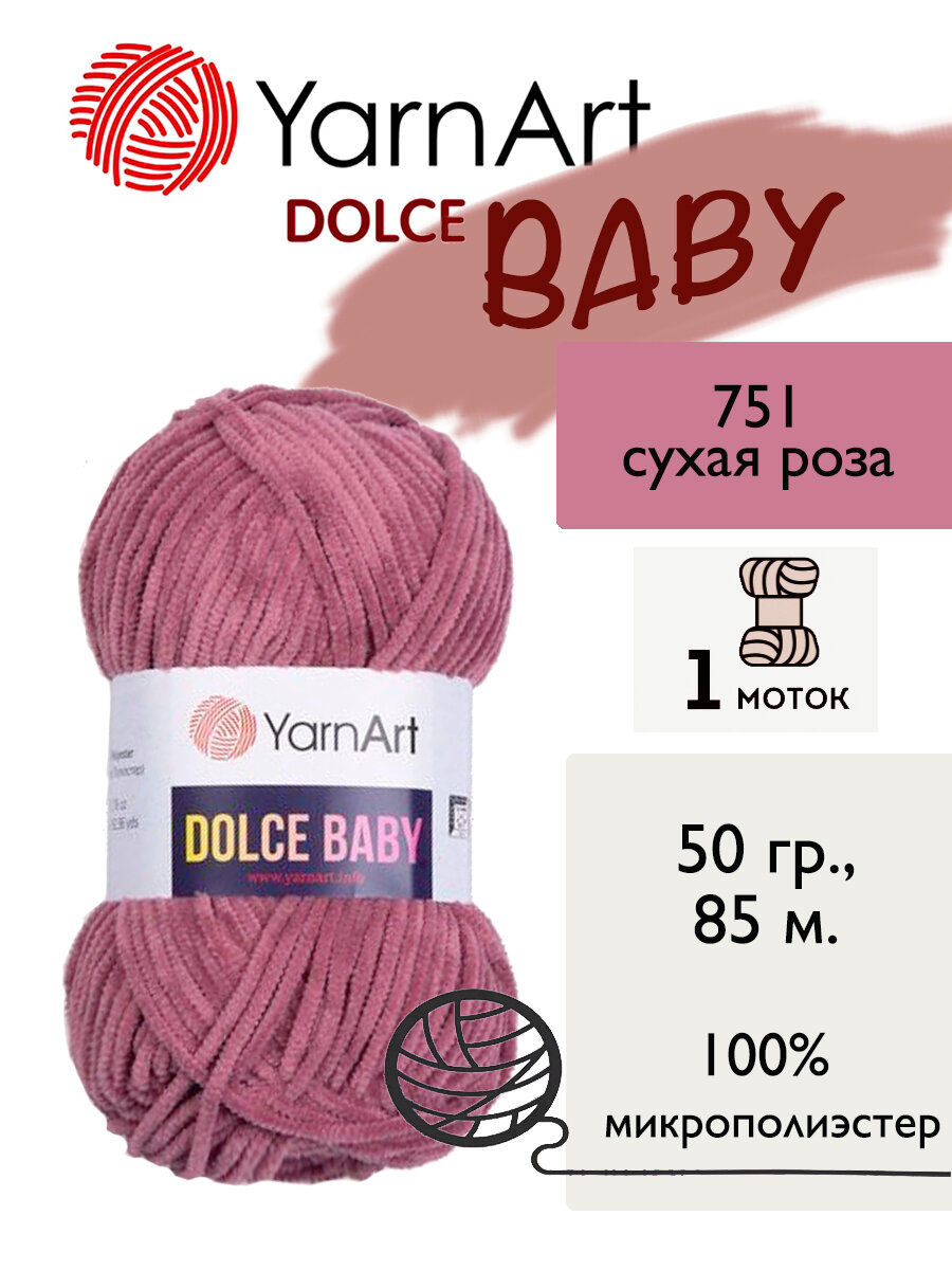 Пряжа Yarnart Dolce Baby (Дольче Бэби), 1 моток, 50 гр, 85 м. (751)