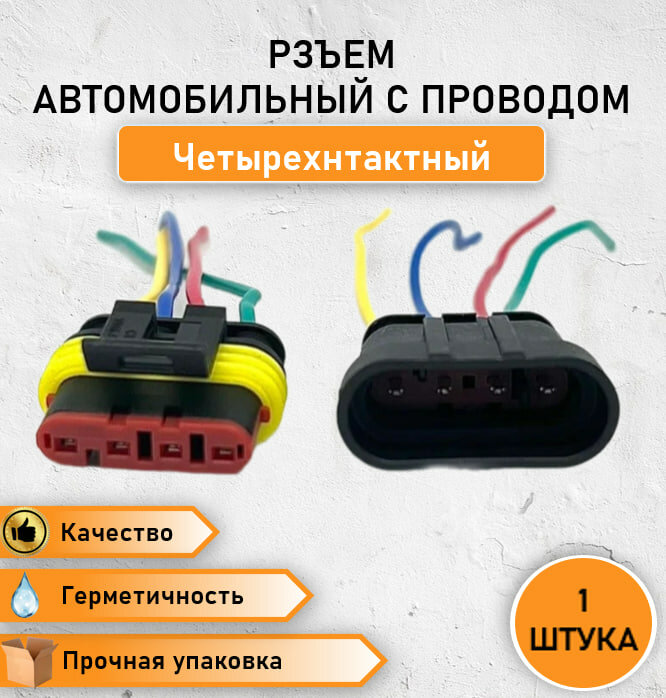 фото Разъем / штекер четырехконтактный (4 pin) соединительный герметичный(П+М) в сборе с проводом 1 компл.