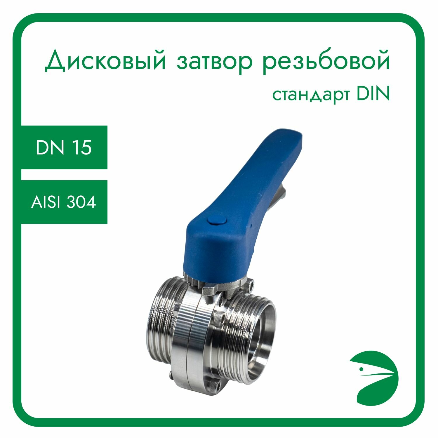 Затвор дисковый резьбовой нержавеющий EPDM AISI304 DN15 (1/2") (CF8) PN8