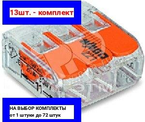 13шт. - Клемма трехпроводная 02-4 мм2 221-413 / WAGO; арт. 221-413; оригинал / - комплект 13шт