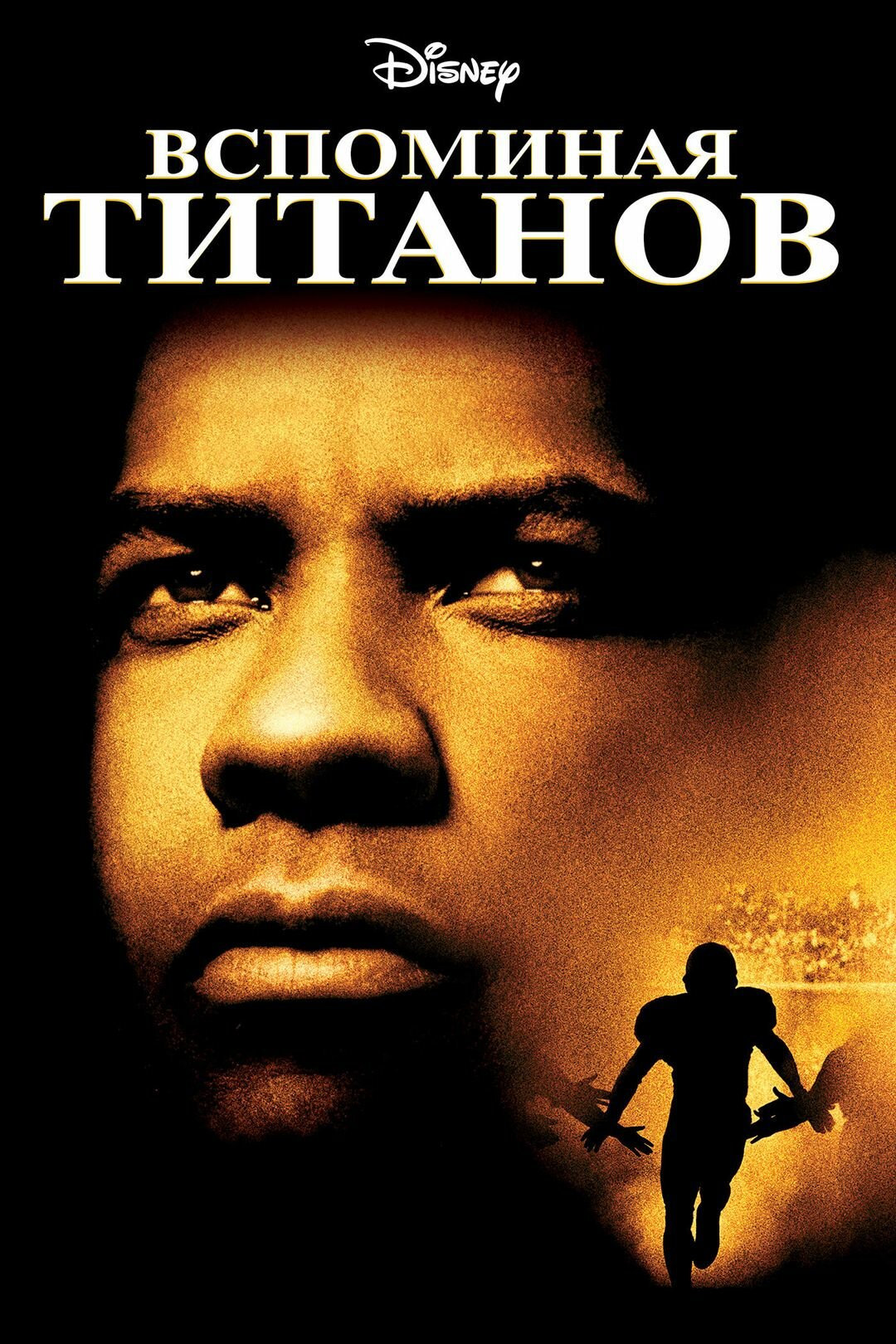 Вспоминая Титанов (2000) (DVD-R)