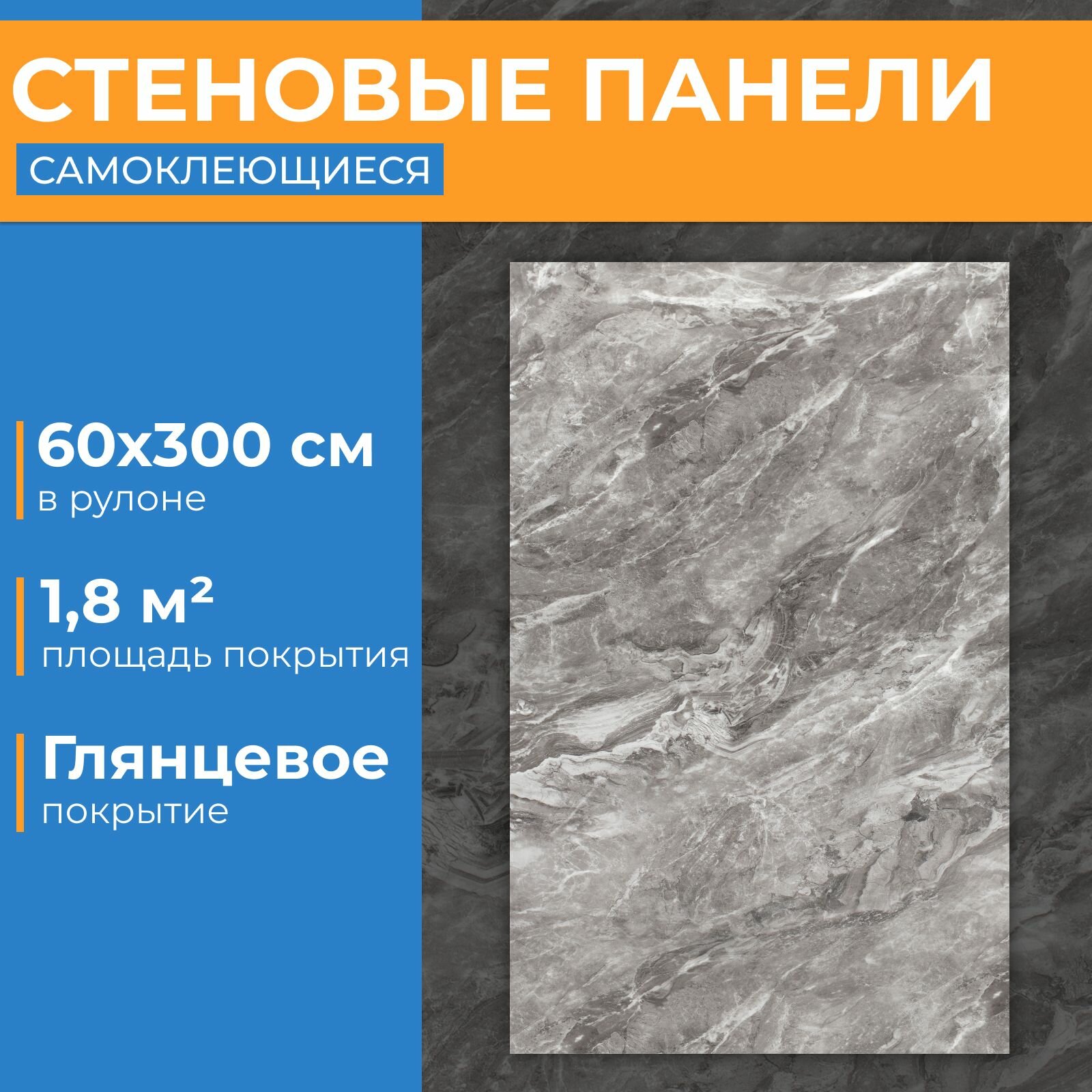фото Стеновая панель в рулоне 60Х300 глянцевая самоклеющаяся Серый гранит (1 шт) (арт. 1020)