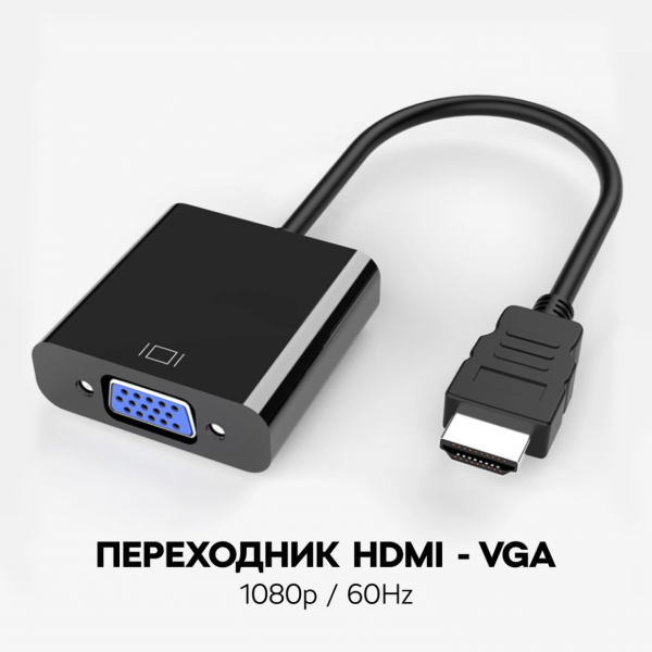 - Адаптер переходник со шнуром HDMI на VGA