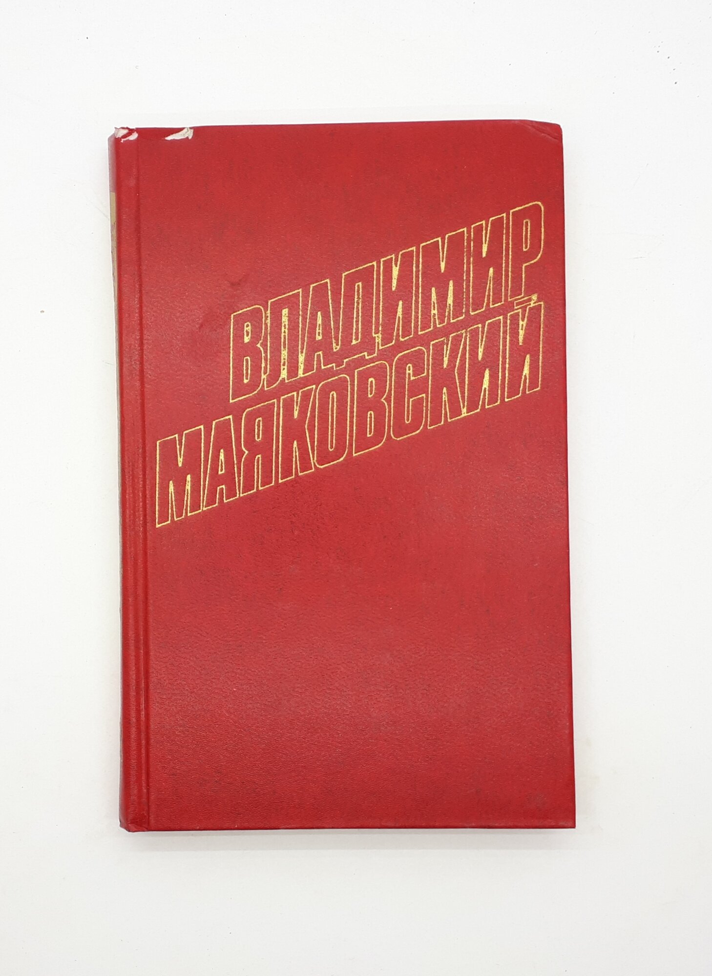 Владимир Маяковский / Собрание сочинений в 12 томах / Том 12 / 1978 год