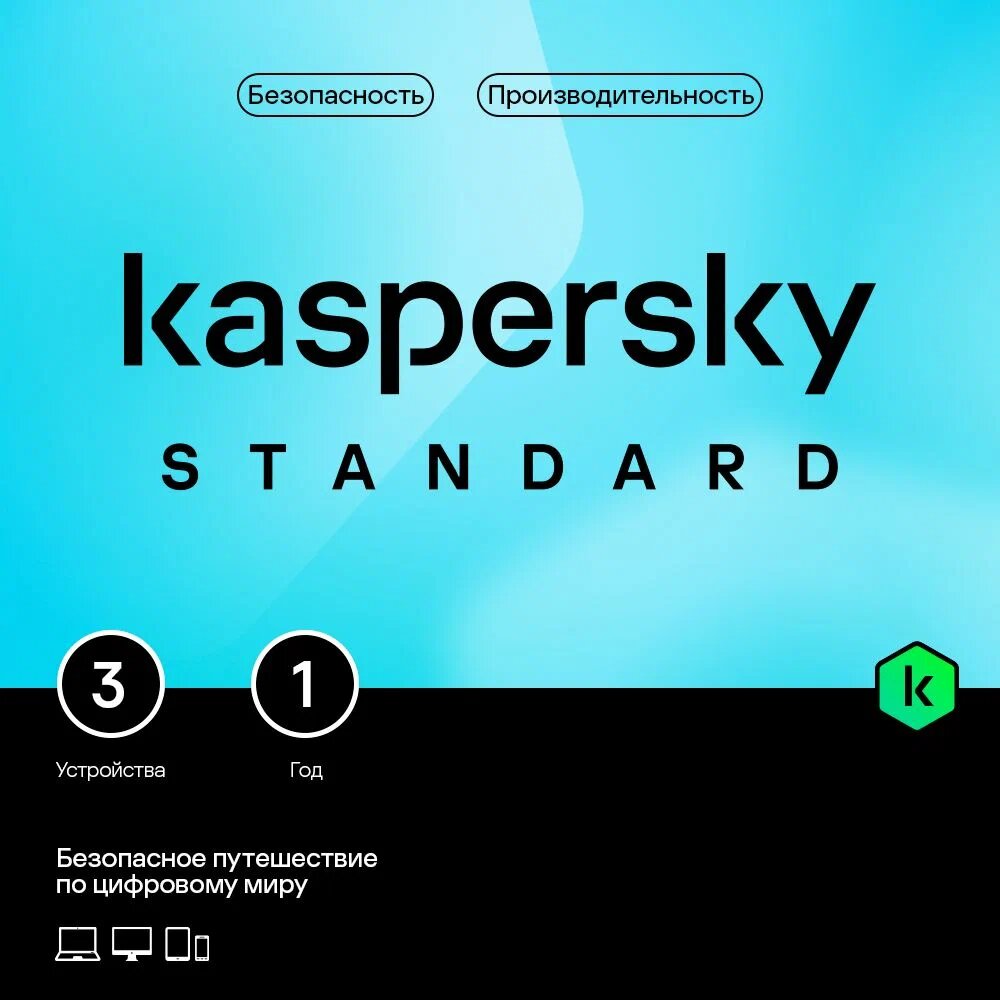 Kaspersky Standard на 3 устройства на 1 год (код активации) (KL1041RDCFS)