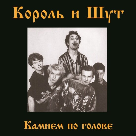 Виниловая пластинка Bomba Music Король и Шут - Камнем По Голове (LP+постер)