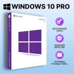 Windows 10 Pro/Электронный ключ активации (бессрочная лицензия)/Мультиязычная