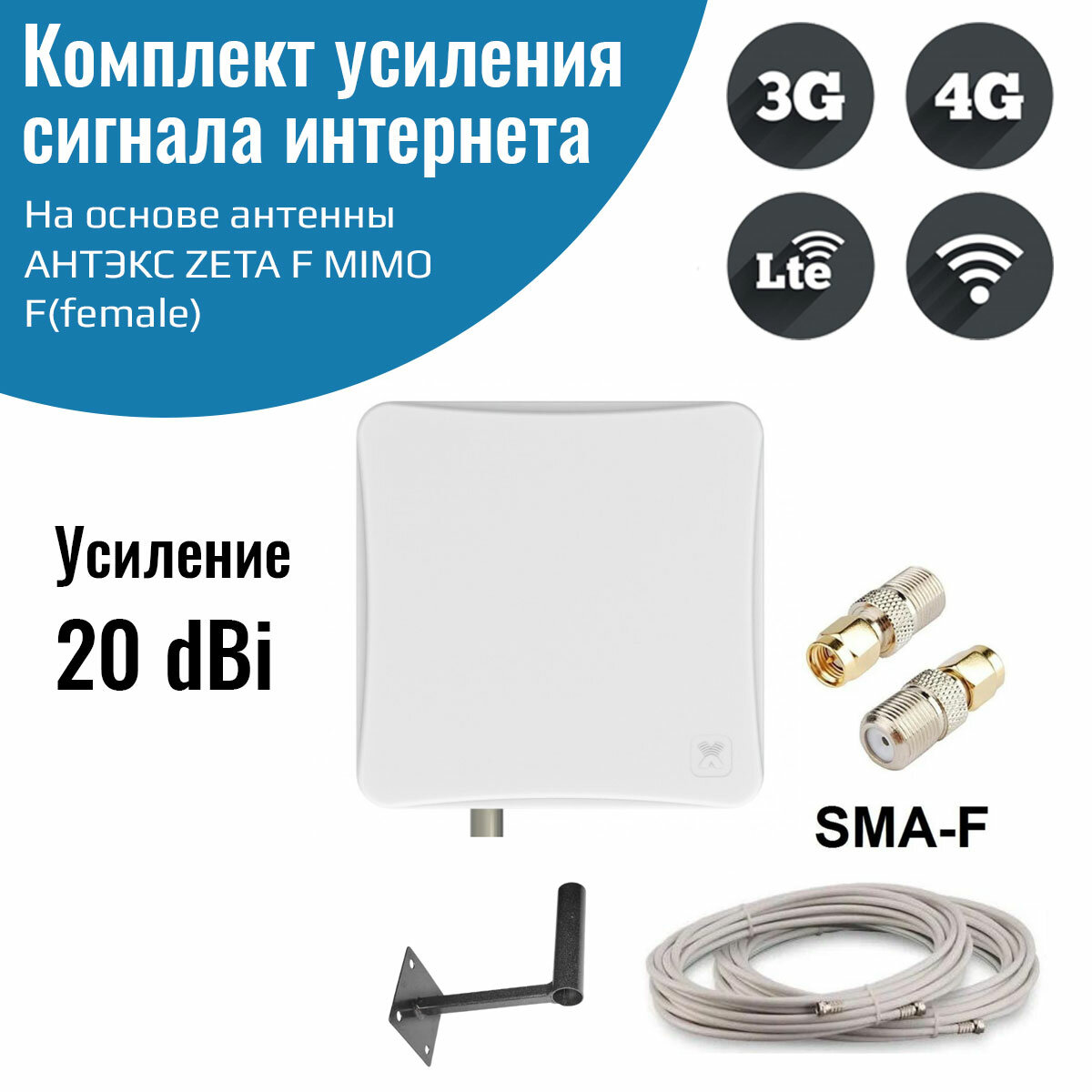 Усилитель интернет сигнала 2G/3G/WiFi/4G антенна ZETA F MIMO 20 dBi -F + кабель + кронштейн + переходники SMA