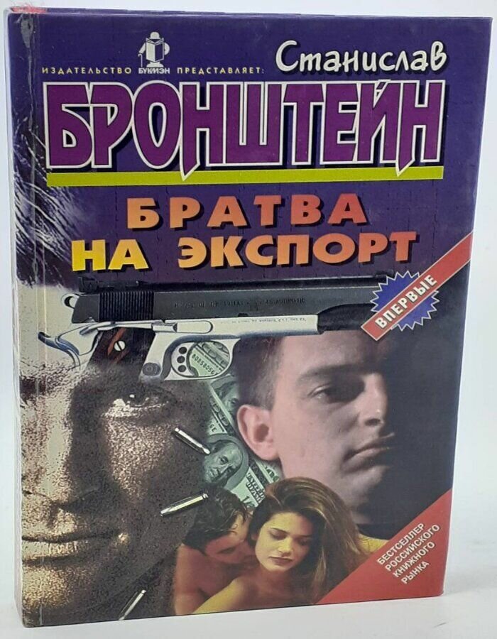 Братва на экспорт. Бронштейн С. М.