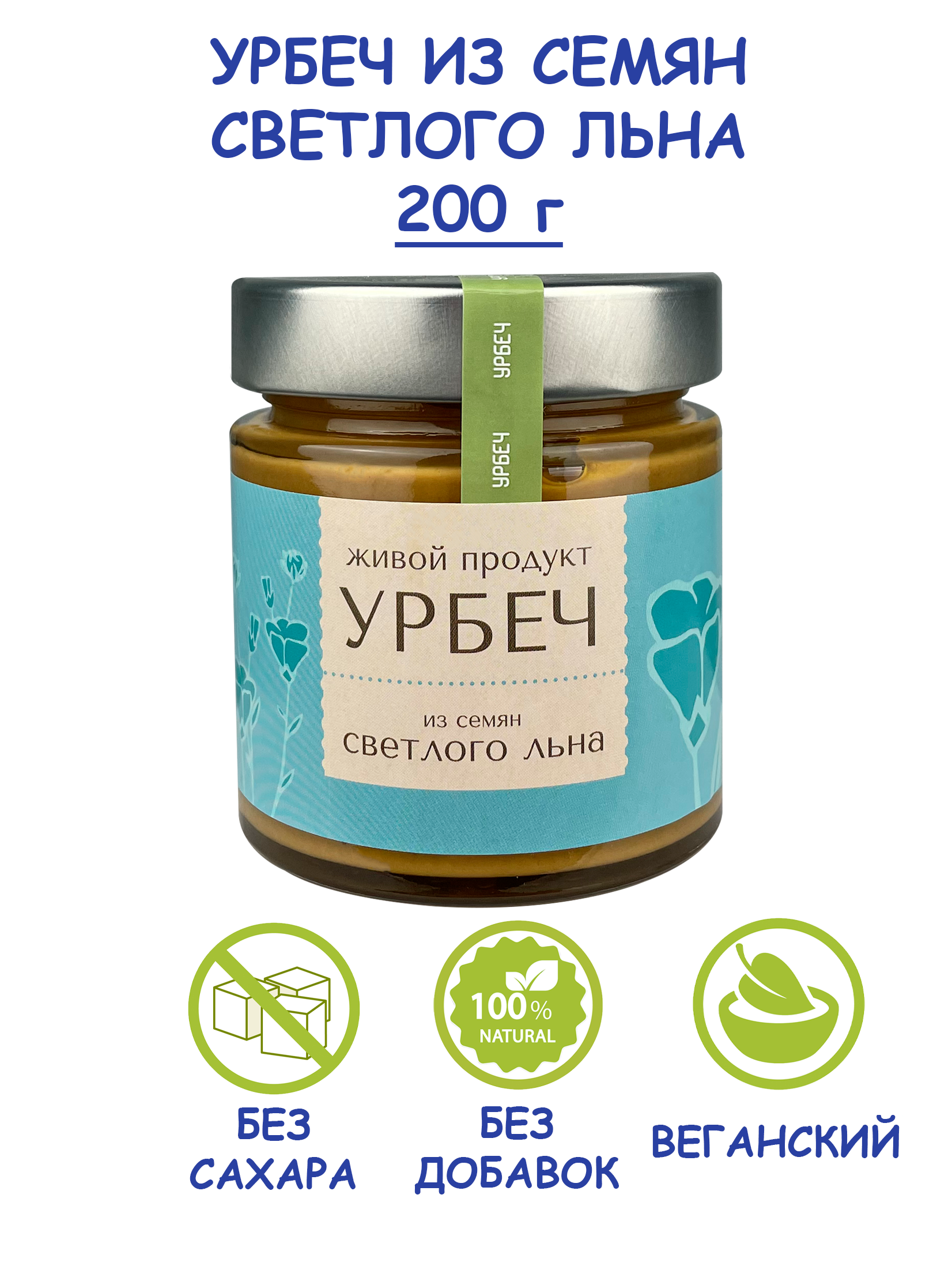 Урбеч Живой Продукт из семян светлого льна 200 г