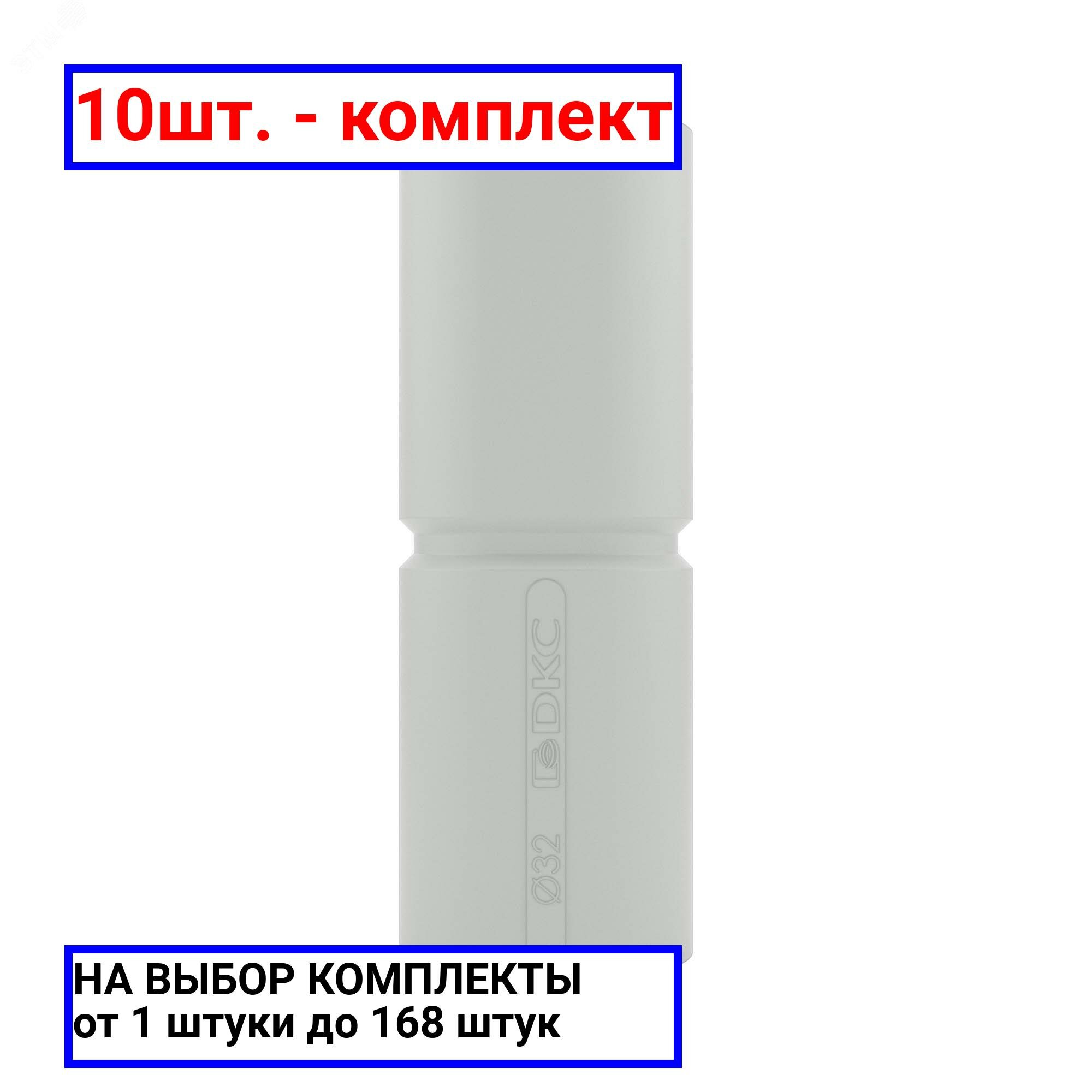 фото 10шт. - Муфта труба-труба с ограничителем 32 мм IP40 / DKC; арт. 54932; оригинал / - комплект 10шт