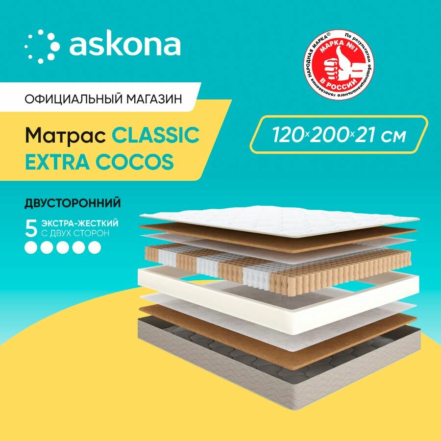 Матрас анатомический Askona (Аскона) Classic Extra Cocos 120х200