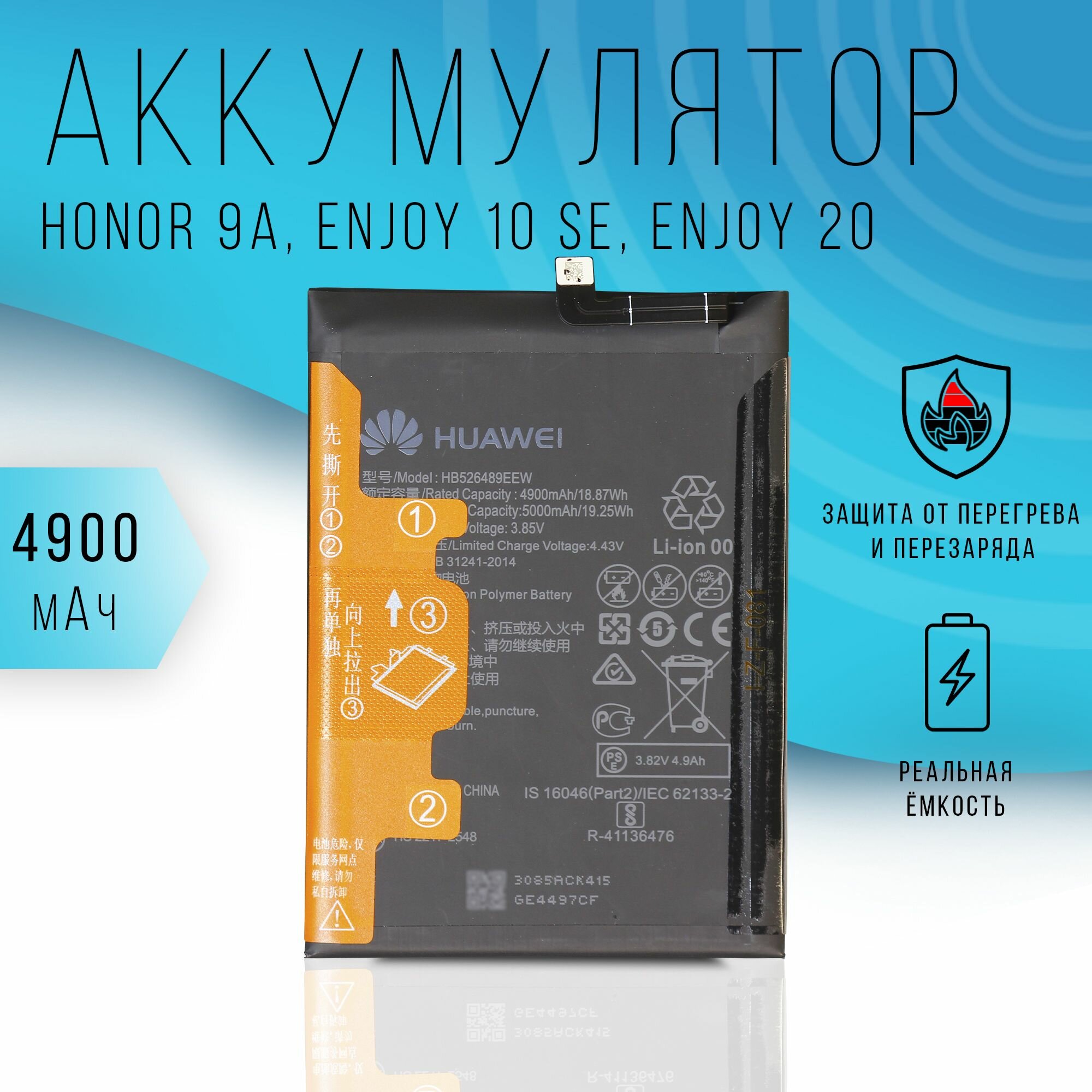 Аккумулятор Honor 9A / Enjoy 10 SE / Enjoy 20 4900mAh