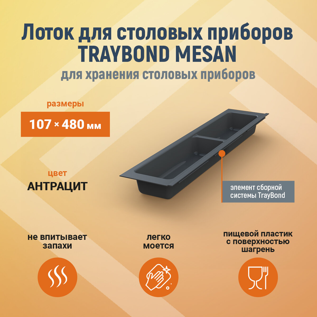 Лоток для столовых приборов TRAYBOND MESAN 107х480мм, 2 секции, антрацит 105-83-02-309, шт