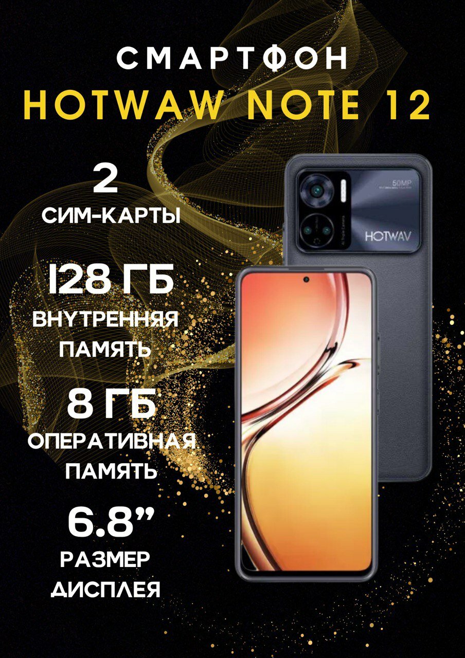 смартфон Hotwav Note 12 Pro