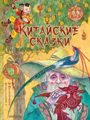 Китайские сказки. Рис. М. Митрофанова - фото №1