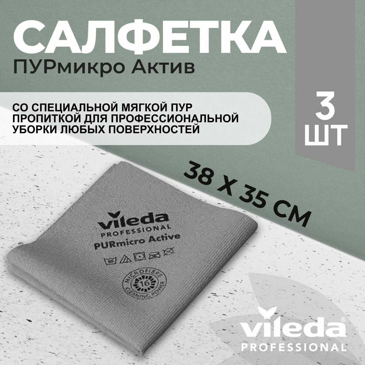 Салфетки профессиональные для уборки из микроволокна Vileda ПУРмикро Актив PURmicro Active 38х35 см серый 3 шт.