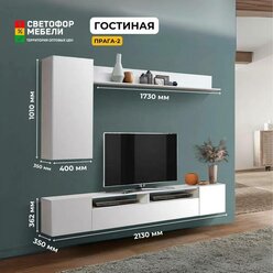 Стенка для гостиной Прага-2 Белый глянец, ЛДСП/МДФ, 2130х1700х350, олмеко