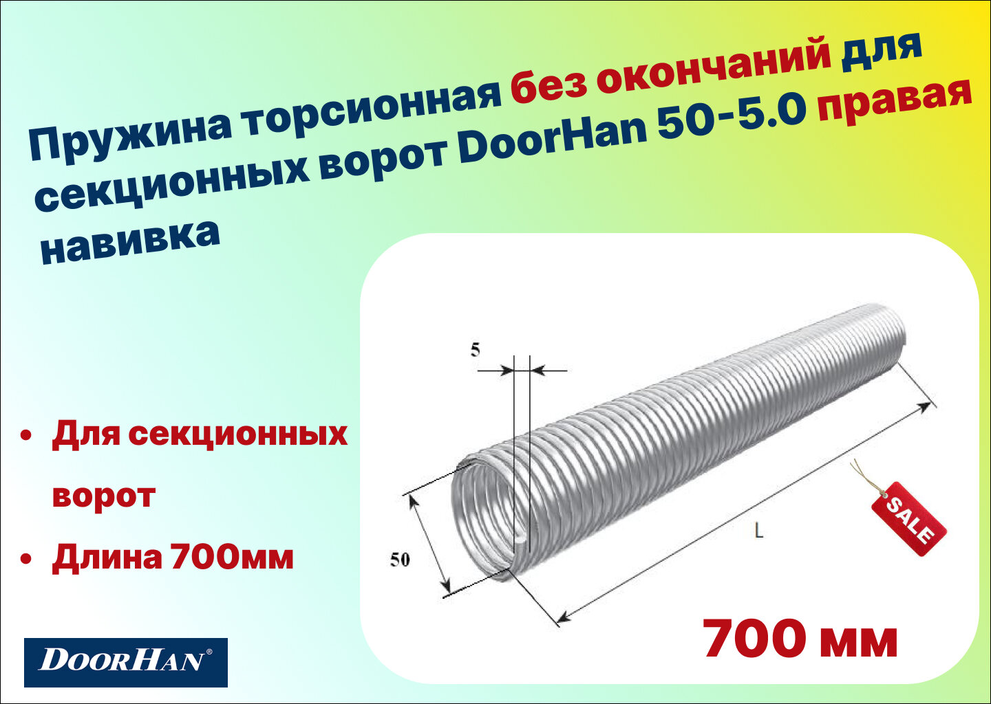 Пружина торсионная без окончаний для секционных ворот DoorHan 50-5.0 правая навивка, длина 700 мм (32050/mR/RAL7004)