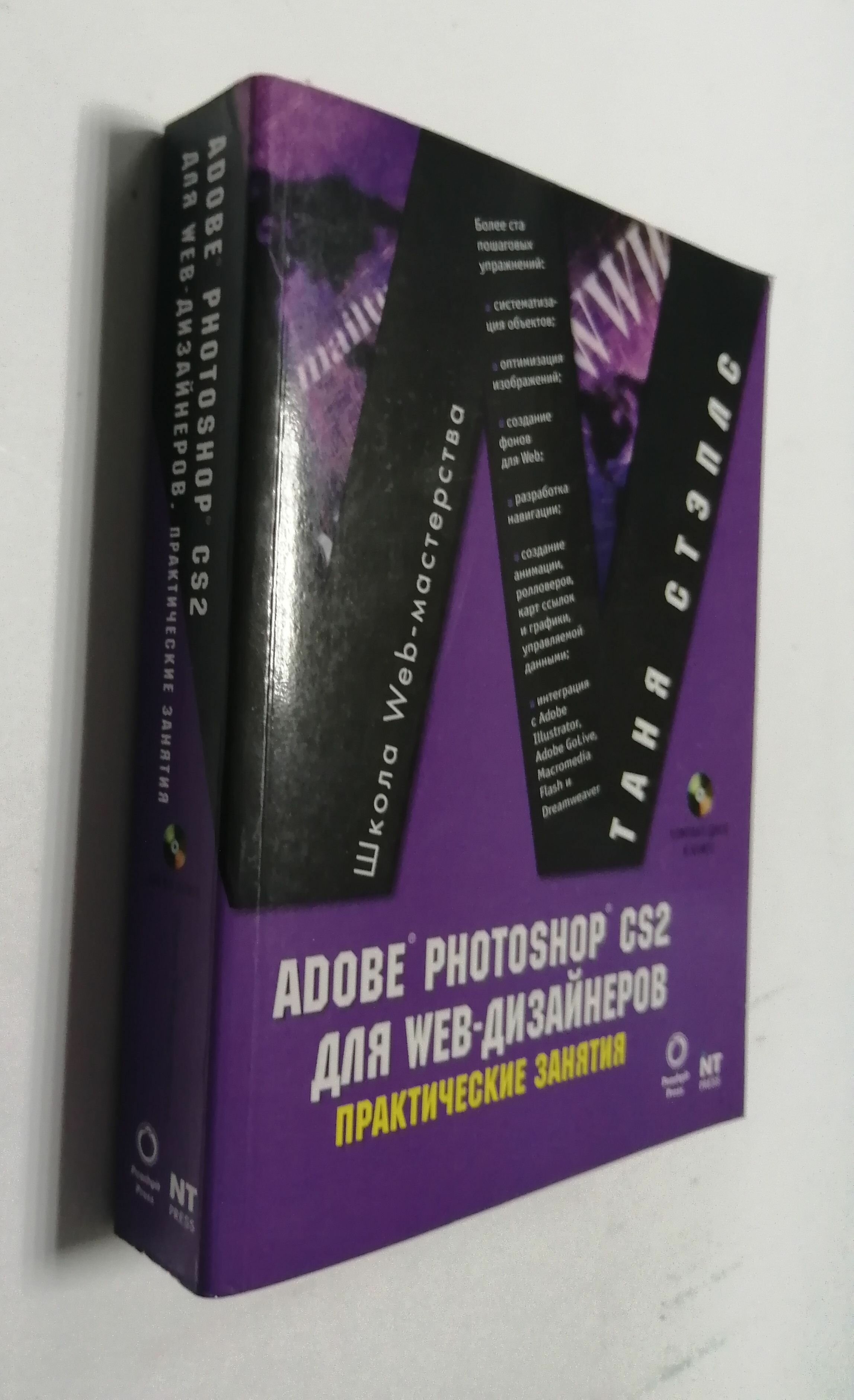 ADOBE PHOTOSHOP CS2 для web-дизайнеров. Практические занятия. + CD диск