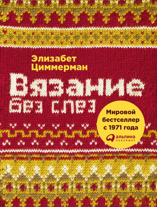 Элизабет Циммерманн "Вязание без слез: Базовые техники и понятные схемы для создания изделий любого размера (электронная книга)"