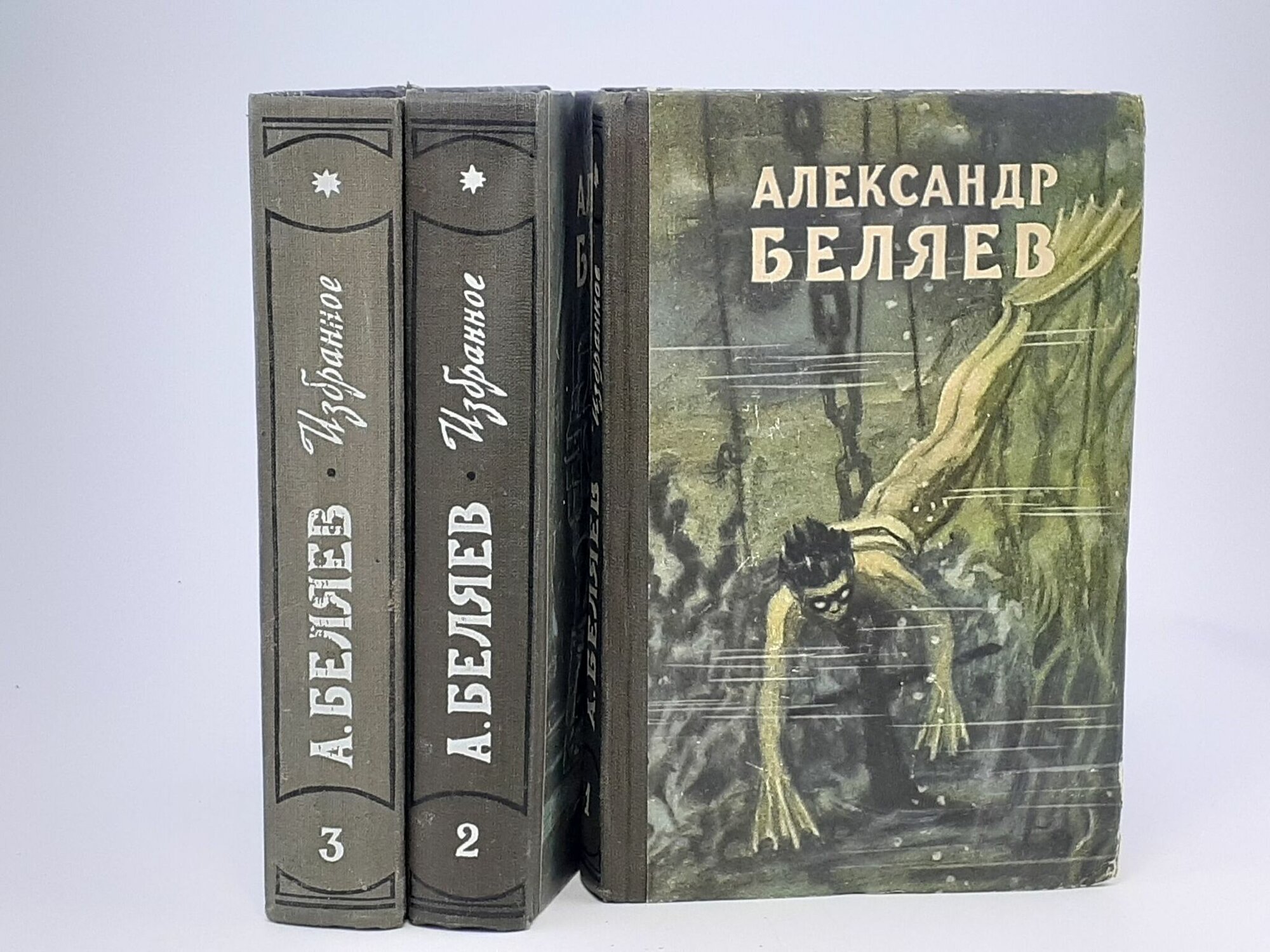 Александр Беляев. Избранные научно-фантастические произведения (комплект из 3 книг)
