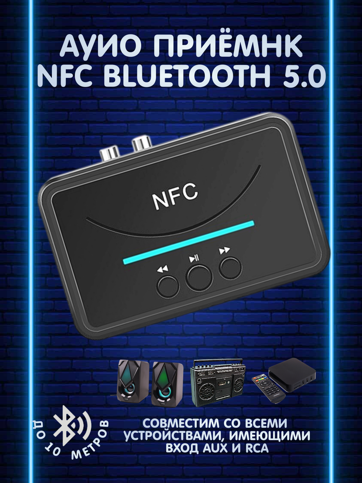 Аудио приемник с Bluetooth 5.0 и NFC