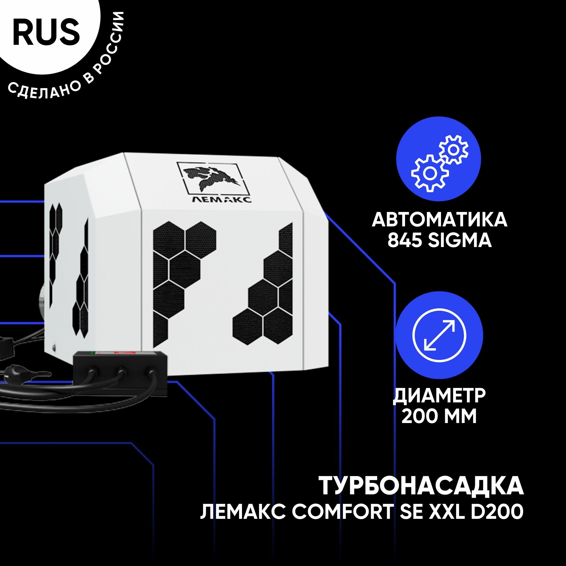 Турбонасадка Лемакс Comfort SE XXL (d200, для котлов Clever 55 кВт)