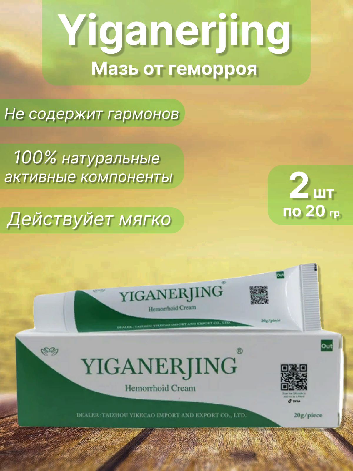 Крем Yiganerjing от геморроя / Китайская мазь Yiganerjing с инструкцией 2 шт. по 20 гр.