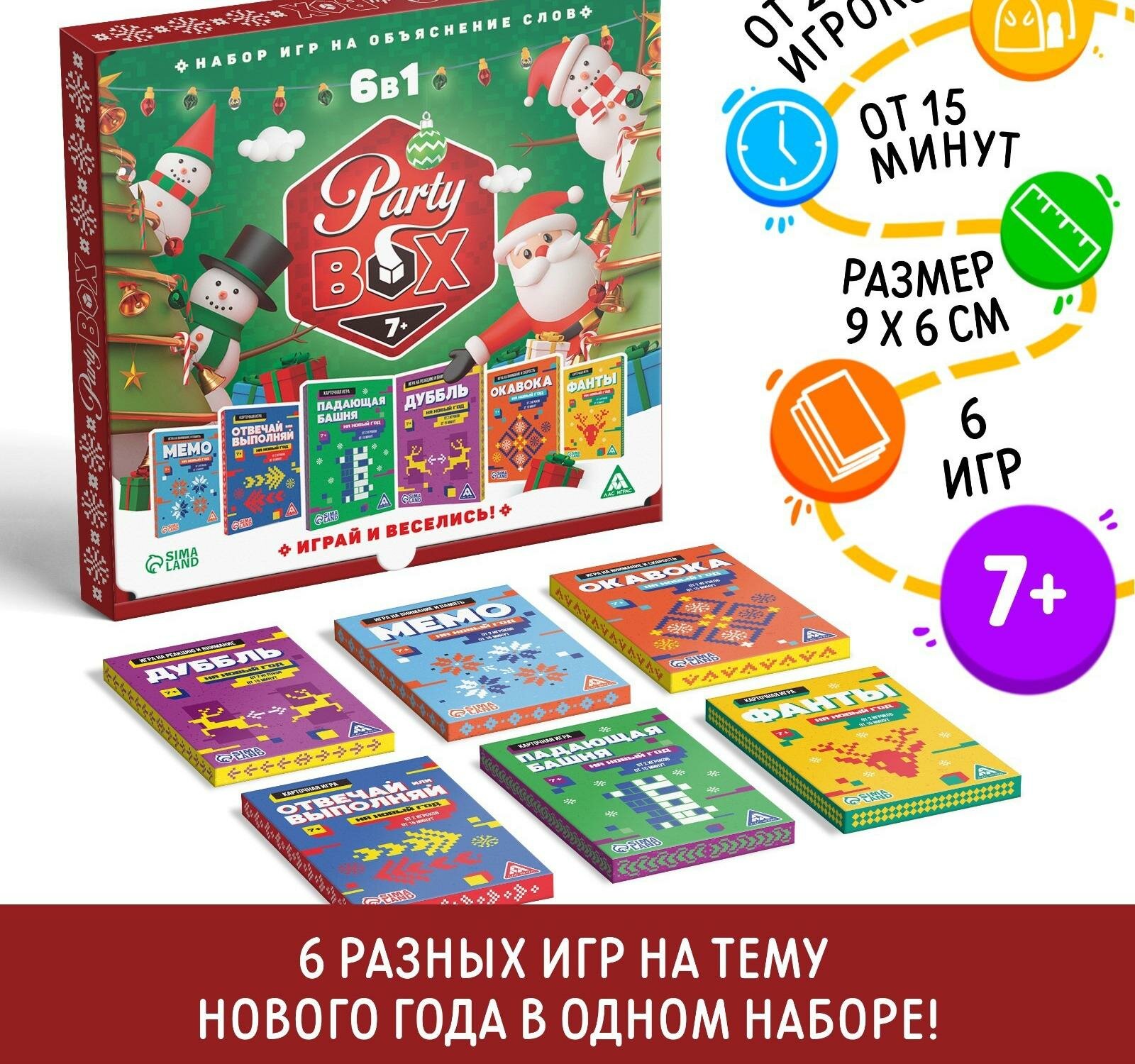 Новогодний набор игр "Новый год: Party box. Играй и веселись. 6 в 1", по 20 карт в каждой игре, 7+