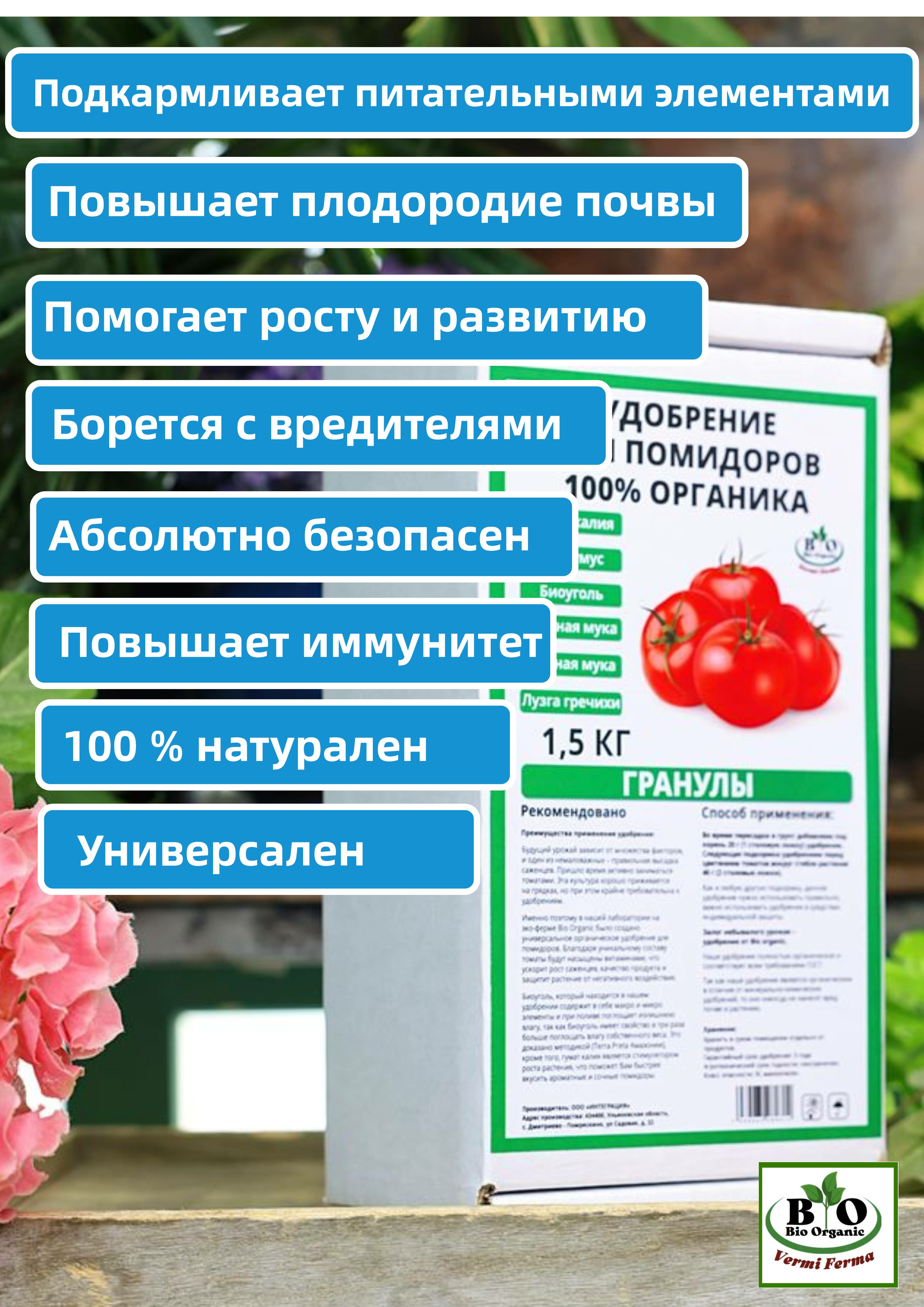 Удобрение для помидоров органическое Bio Organic - фотография № 2