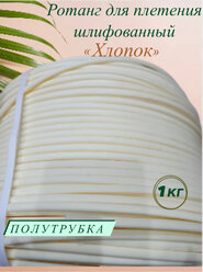 Искусственный ротанг для плетения «Хлопок» 7 мм, вес 1 кг, полутрубка