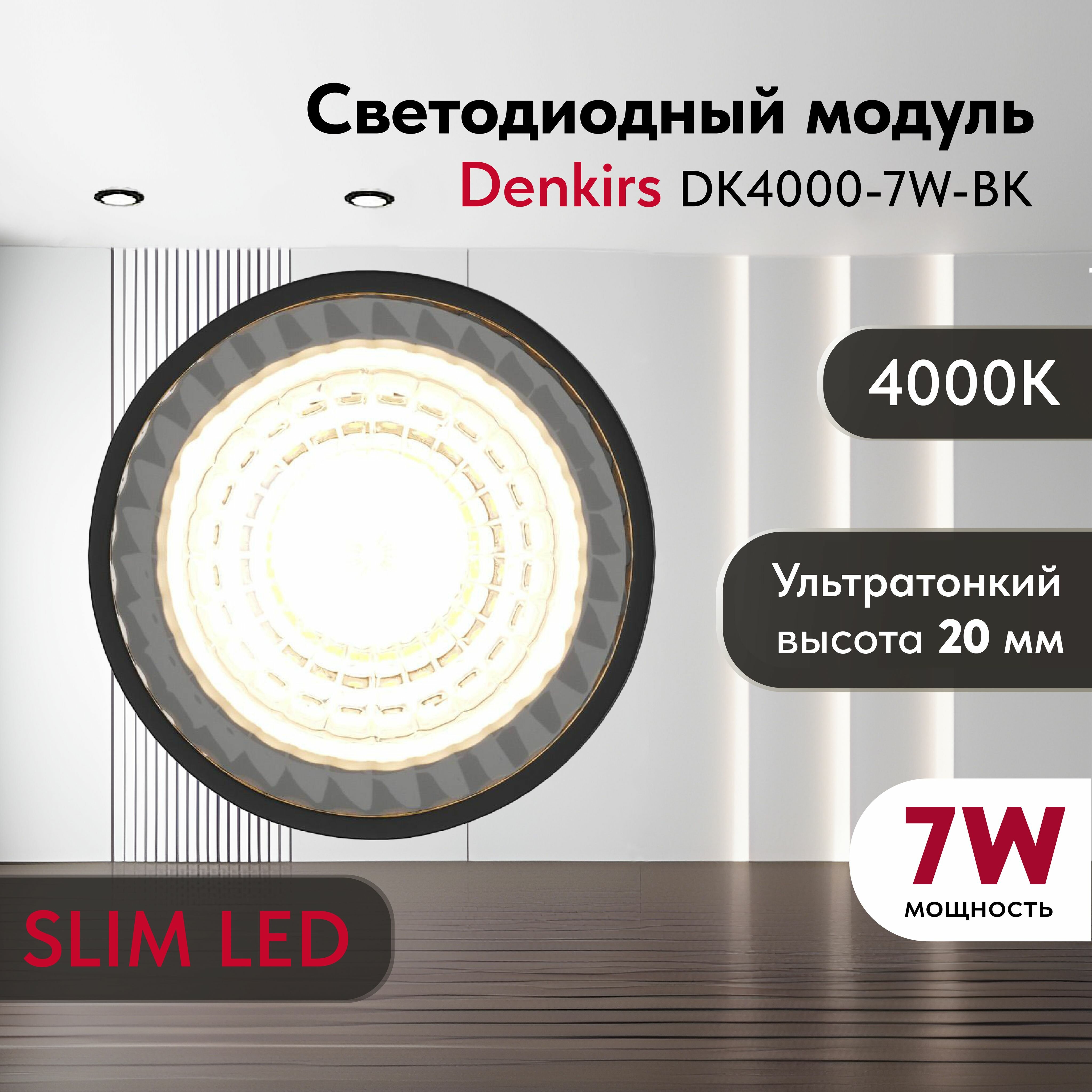 Светодиодный модуль DENKIRS DK4000-7W-BK SLIM LED черный,керамический корпус