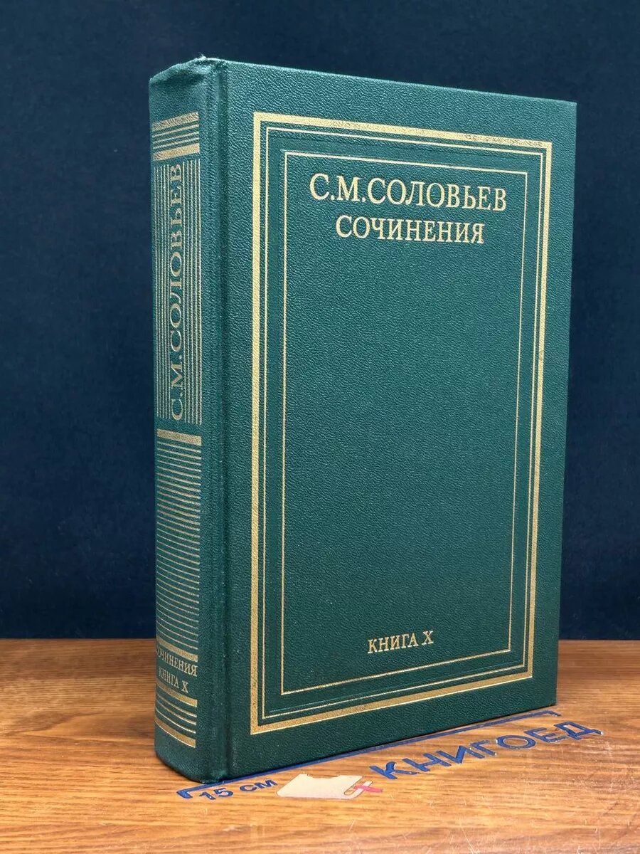 Книга. С. М. Соловьев. Сочинения в 18 книгах. Книга 10. Тома 19-20 1993 (2040955488728)
