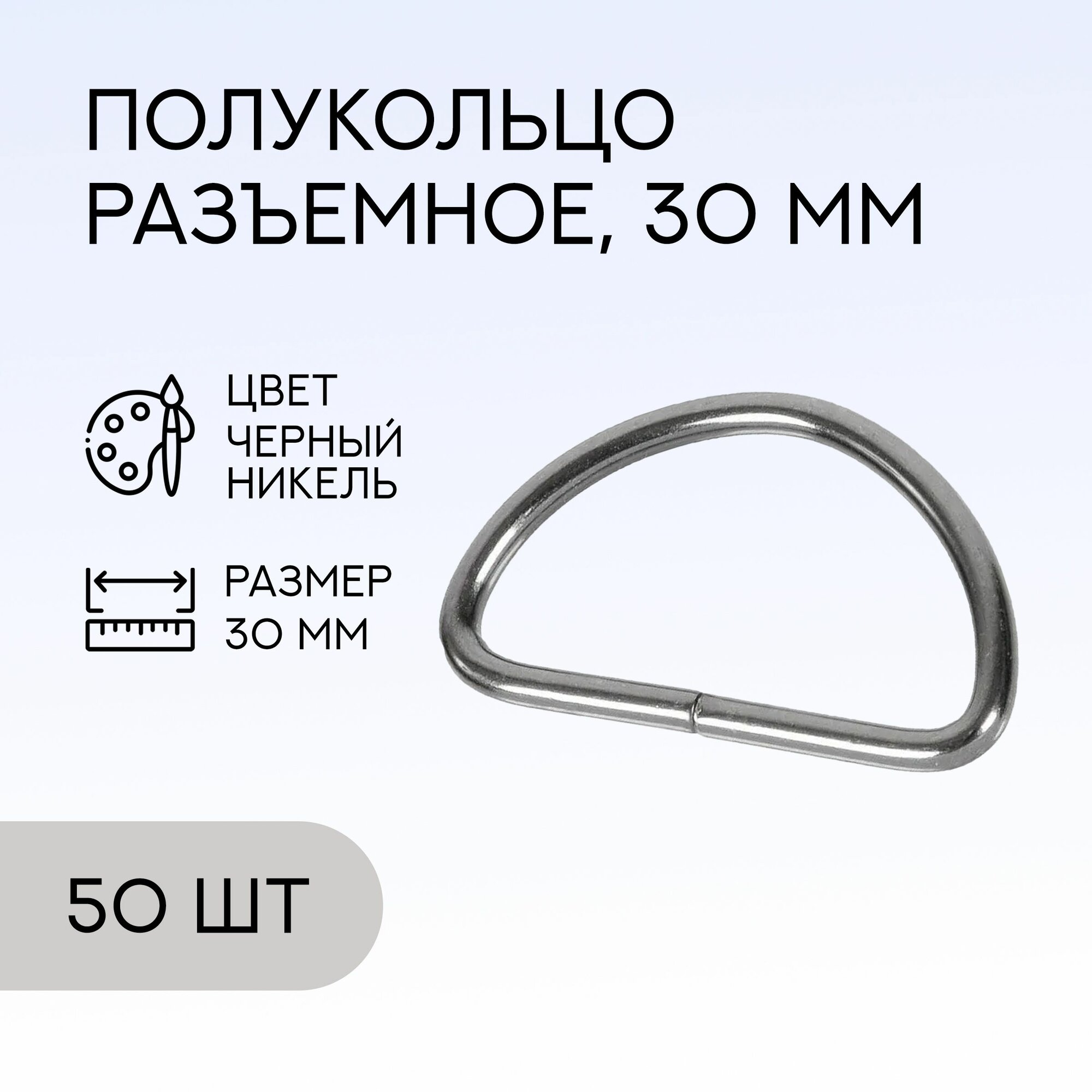 Полукольцо разъемное, 30 мм, черный никель, 50 шт. / кольцо для сумок и рукоделия / FG-146777_50