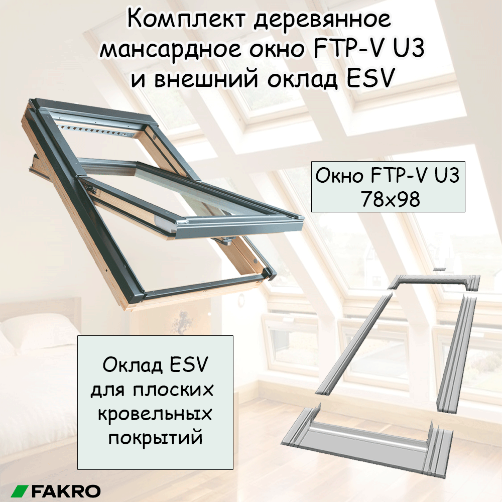 Комплект мансардное окно FTP-V U3 55x98 и внешний оклад ESV 55х98 для плоских кровельных покрытий